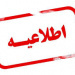 اطلاعیه ثبت‌نام حضوری دانشجویان ورودی جدید مقطع کارشناسی پیوسته سال تحصیلی ۱۴۰۴-۱۴۰۵