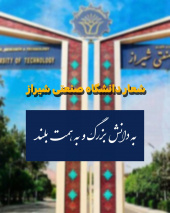انتخاب شعار دانشگاه صنعتی شیراز در شورای دانشگاه ۴ آبان